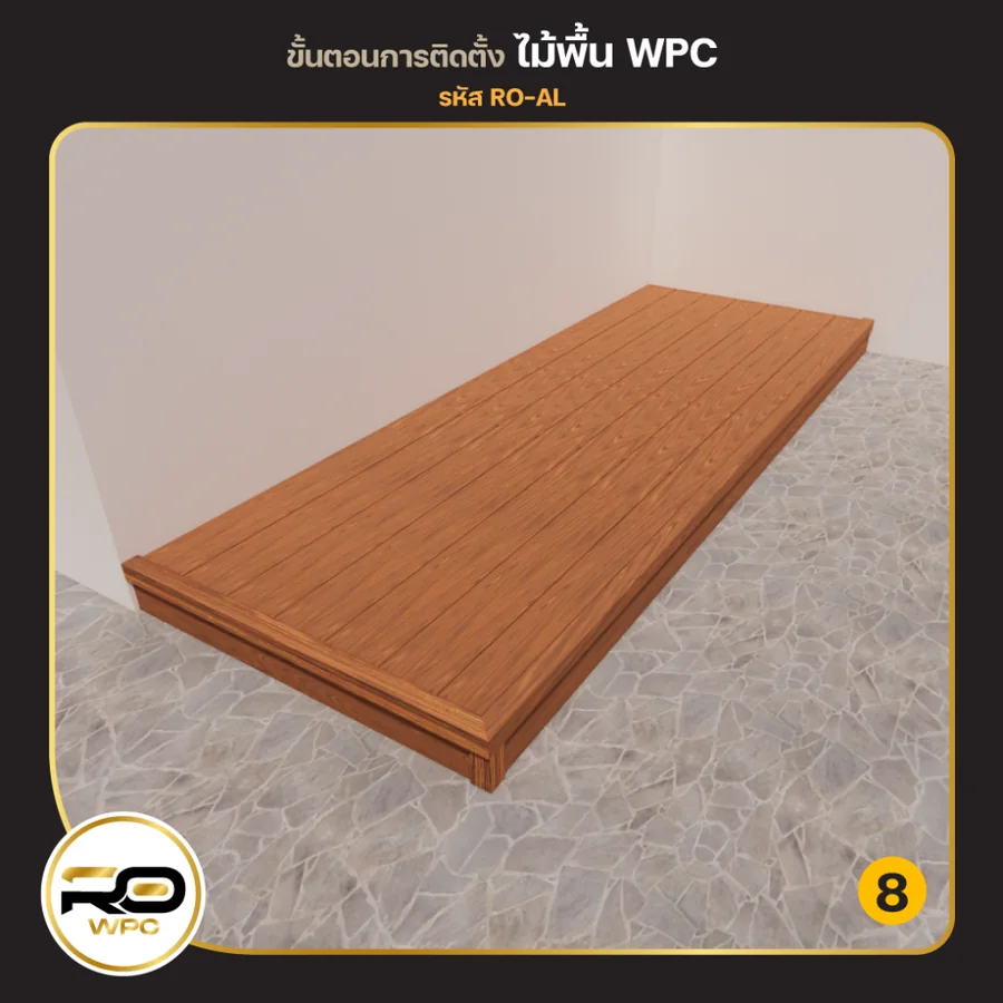 ขั้นที่ 8 — ไม้พื้นอลูมิเนียม