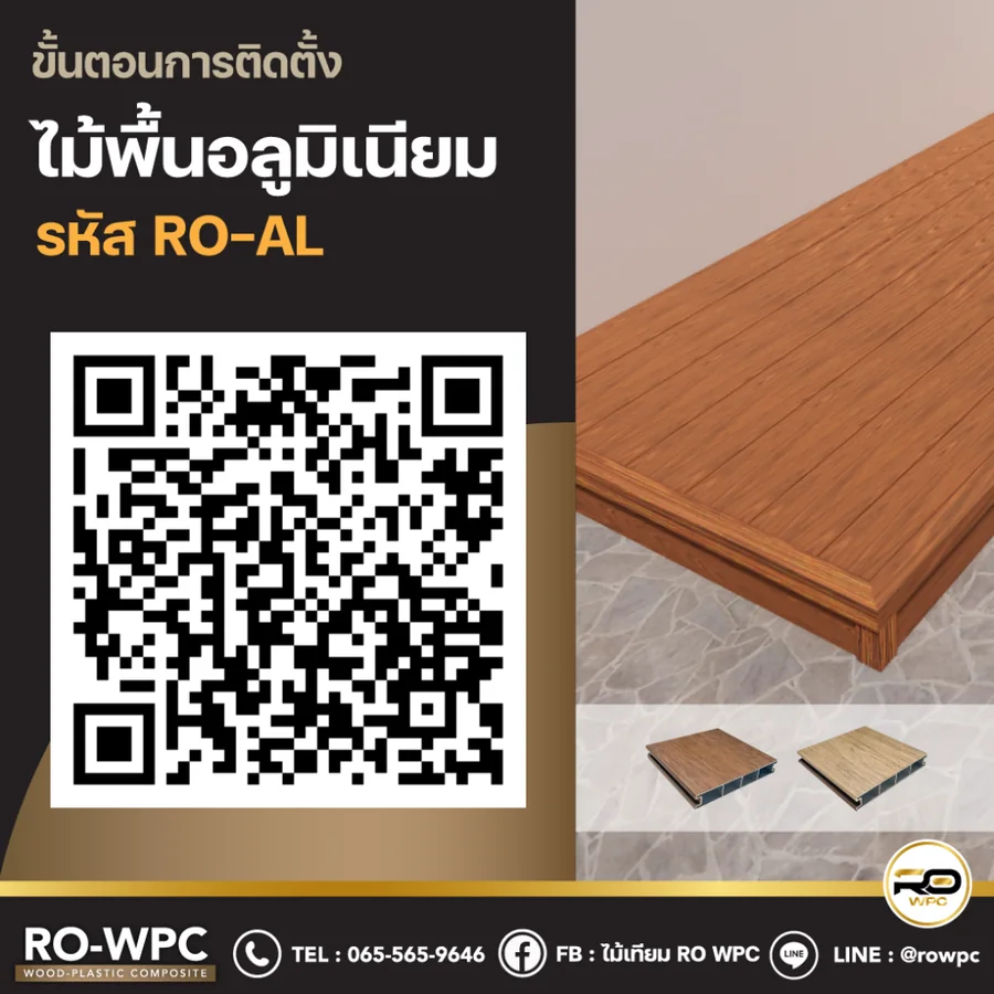 วิธีติดตั้งไม้พื้นอลูมิเนียม รหัส RO-AL