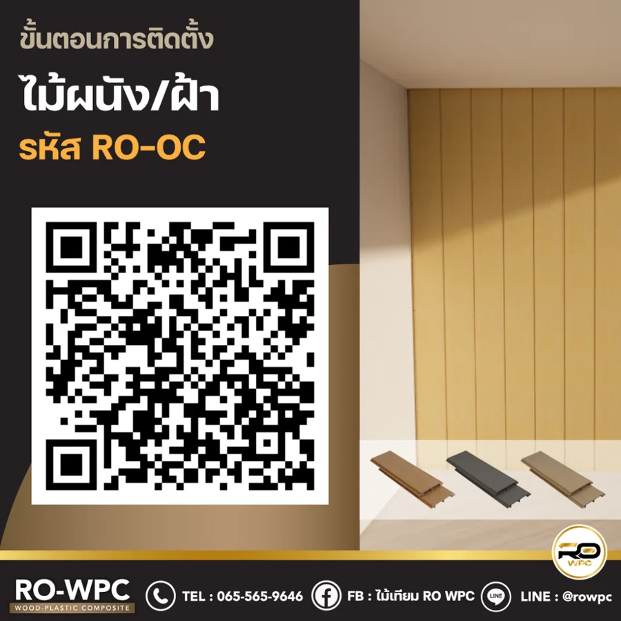 วิธีติดตั้งไม้ผนัง / ฝ้า รหัส RO-OC