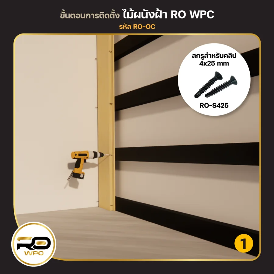 ขั้นที่ 1 — ไม้ผนัง / ฝ้า
