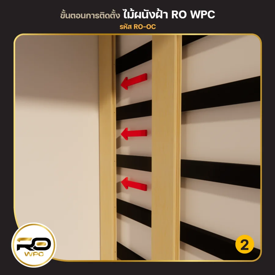 ขั้นที่ 2 — ไม้ผนัง / ฝ้า