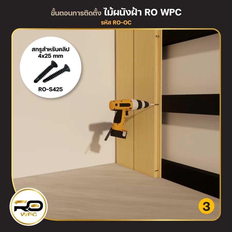 ขั้นที่ 3 — ไม้ผนัง / ฝ้า
