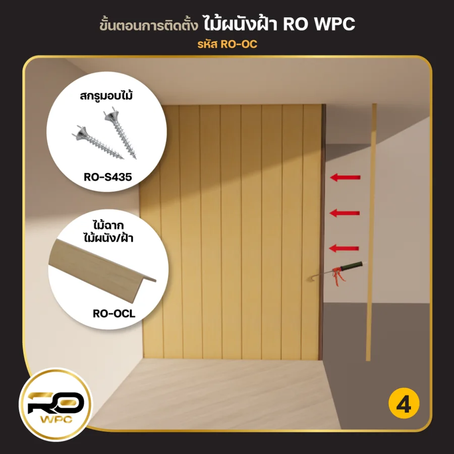 ขั้นที่ 4 — ไม้ผนัง / ฝ้า