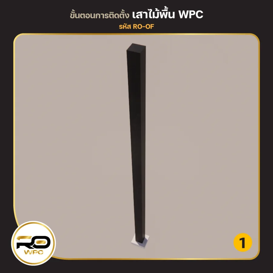 ขั้นที่ 1 — ทำเสาจากไม้พื้น WPC