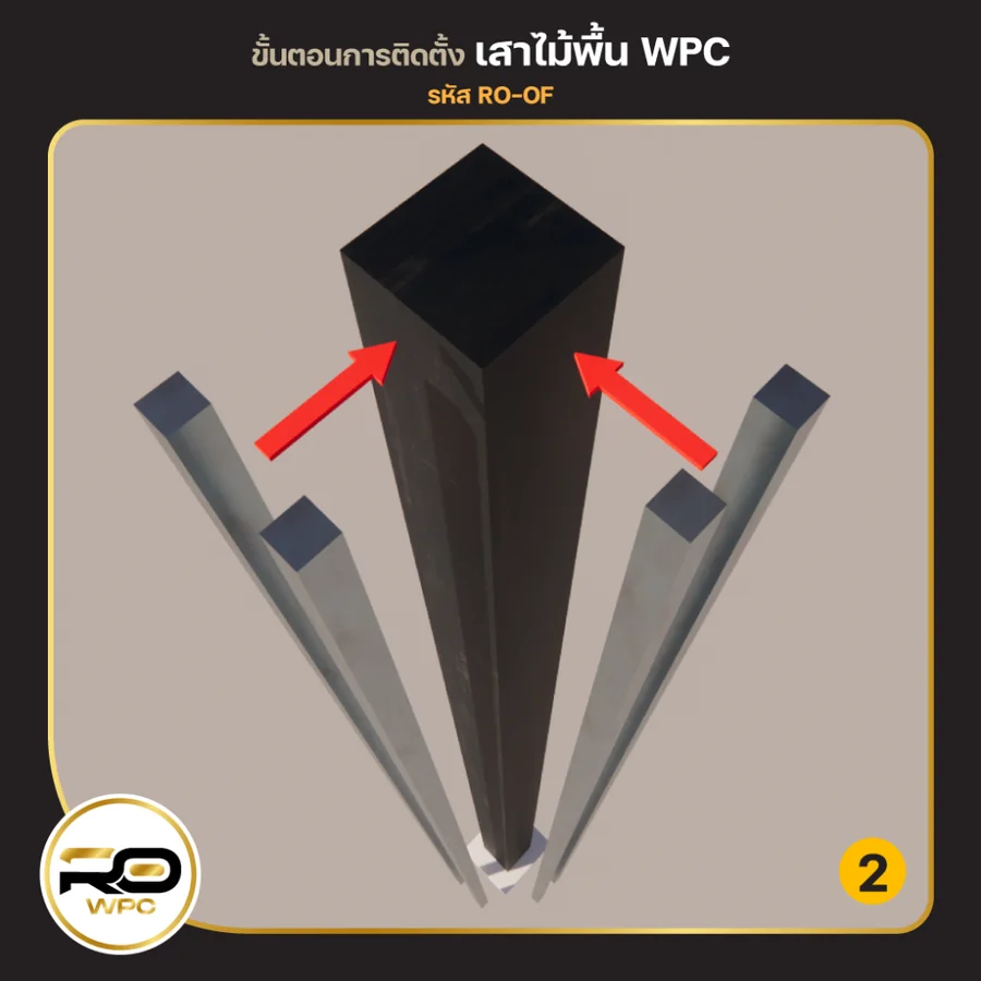 ขั้นที่ 2 — ทำเสาจากไม้พื้น WPC