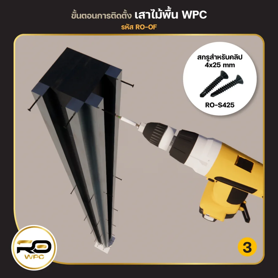 ขั้นที่ 3 — ทำเสาจากไม้พื้น WPC