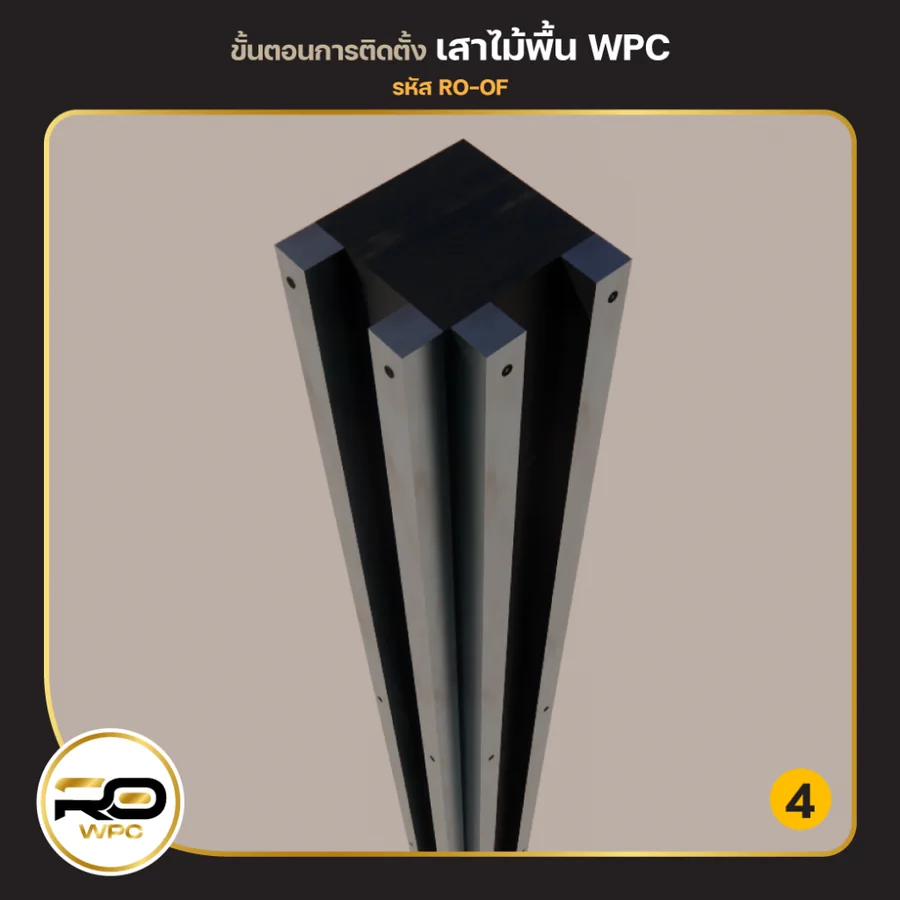 ขั้นที่ 4 — ทำเสาจากไม้พื้น WPC