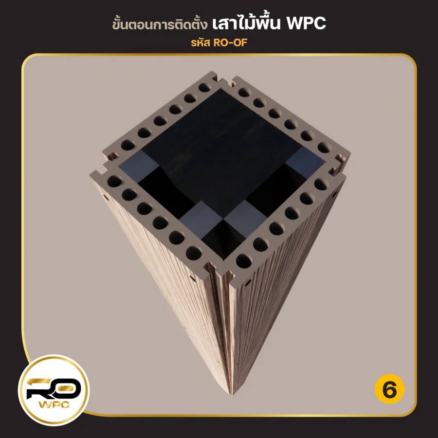 ขั้นที่ 6 — ทำเสาจากไม้พื้น WPC