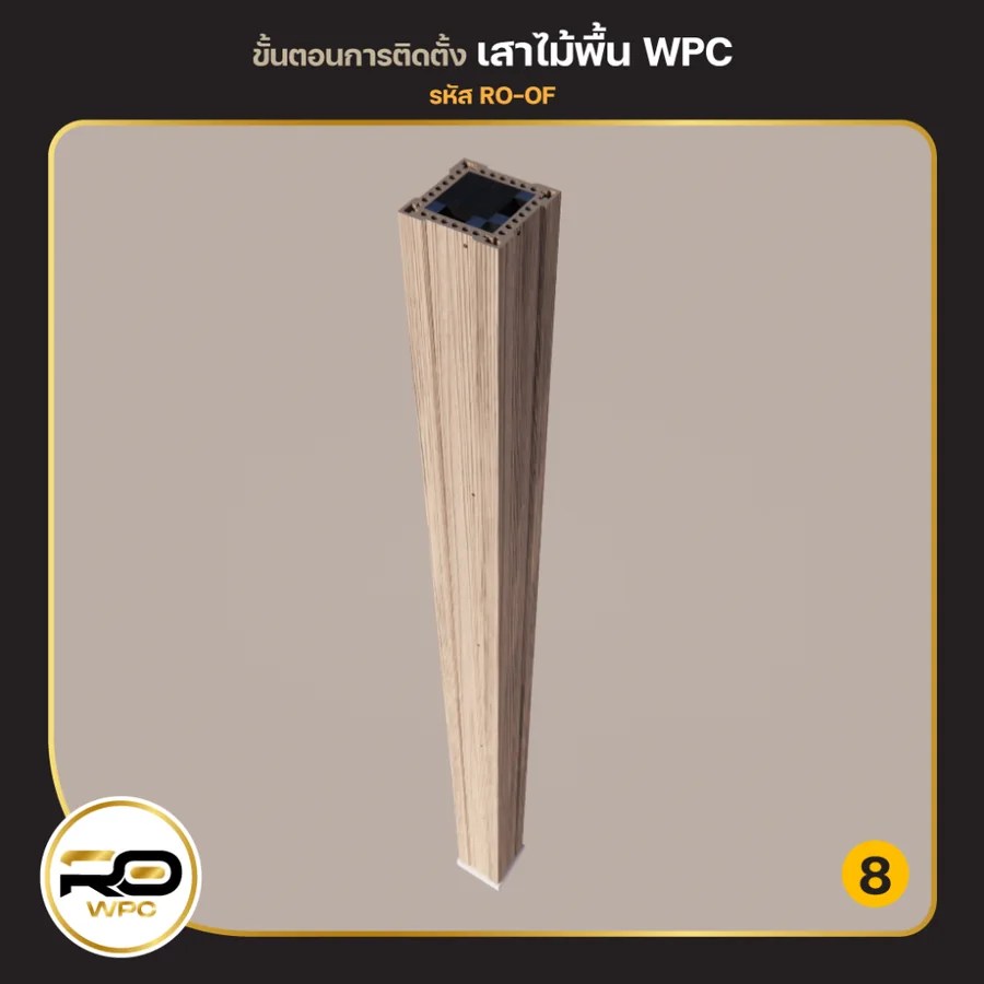 ขั้นที่ 8 — ทำเสาจากไม้พื้น WPC