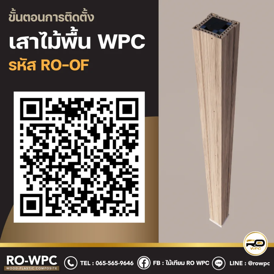 วิธีทำเสาจากไม้พื้น WPC รหัส RO-OF