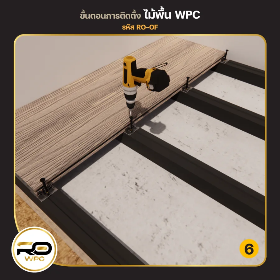 ขั้นที่ 6 — ไม้พื้น WPC