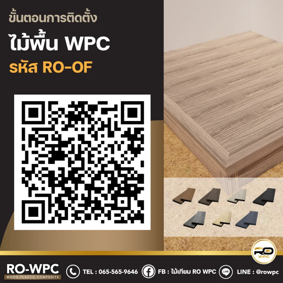 วิธีติดตั้งไม้พื้น WPC รหัส RO-OF