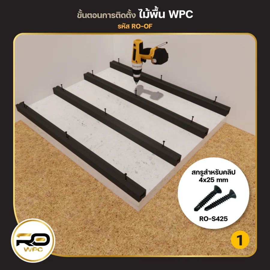 ขั้นที่ 1 — ไม้พื้น WPC