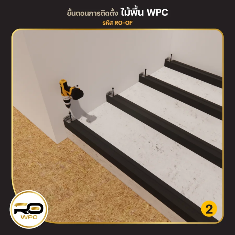 ขั้นที่ 2 — ไม้พื้น WPC