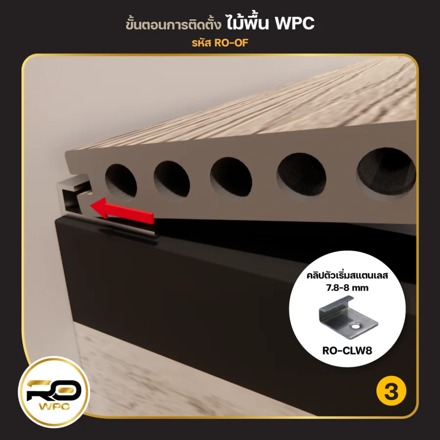 ขั้นที่ 3 — ไม้พื้น WPC