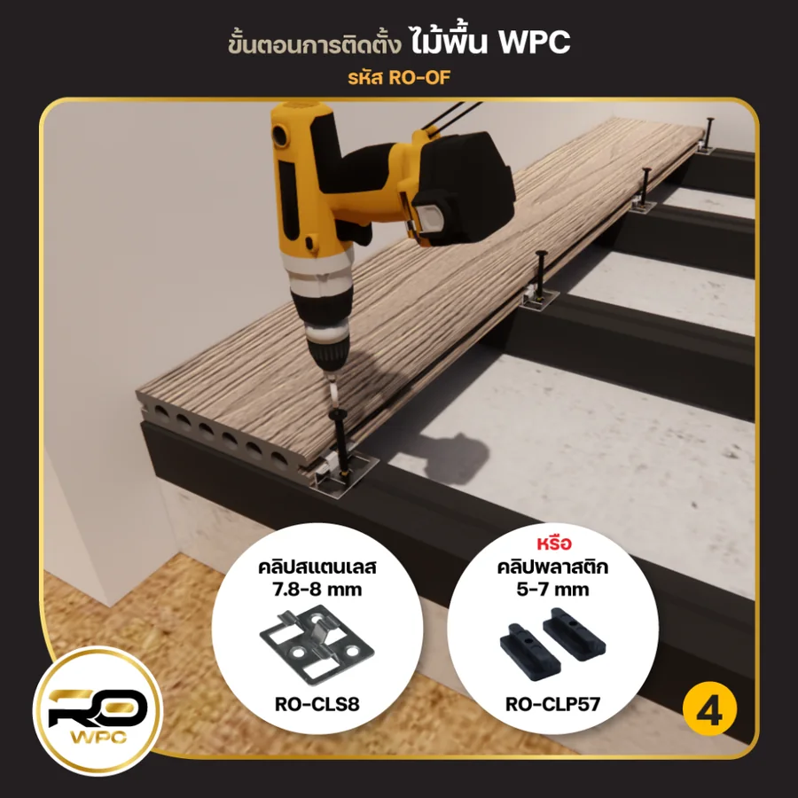 ขั้นที่ 4 — ไม้พื้น WPC