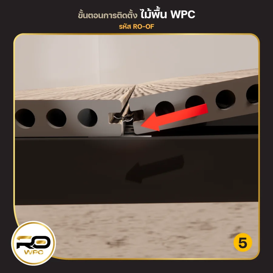 ขั้นที่ 5 — ไม้พื้น WPC