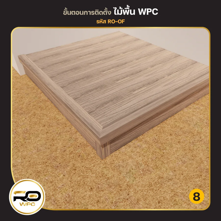 ขั้นที่ 8 — ไม้พื้น WPC