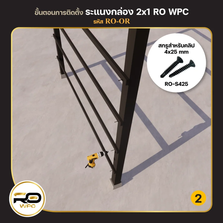ขั้นที่ 2 — ระแนงกล่อง 2×1 นิ้ว
