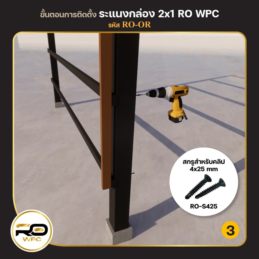 ขั้นที่ 3 — ระแนงกล่อง 2×1 นิ้ว