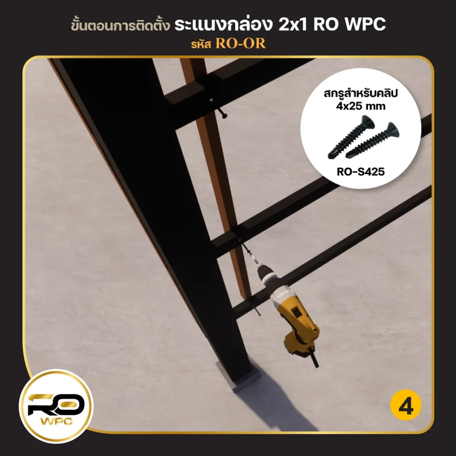 ขั้นที่ 4 — ระแนงกล่อง 2×1 นิ้ว