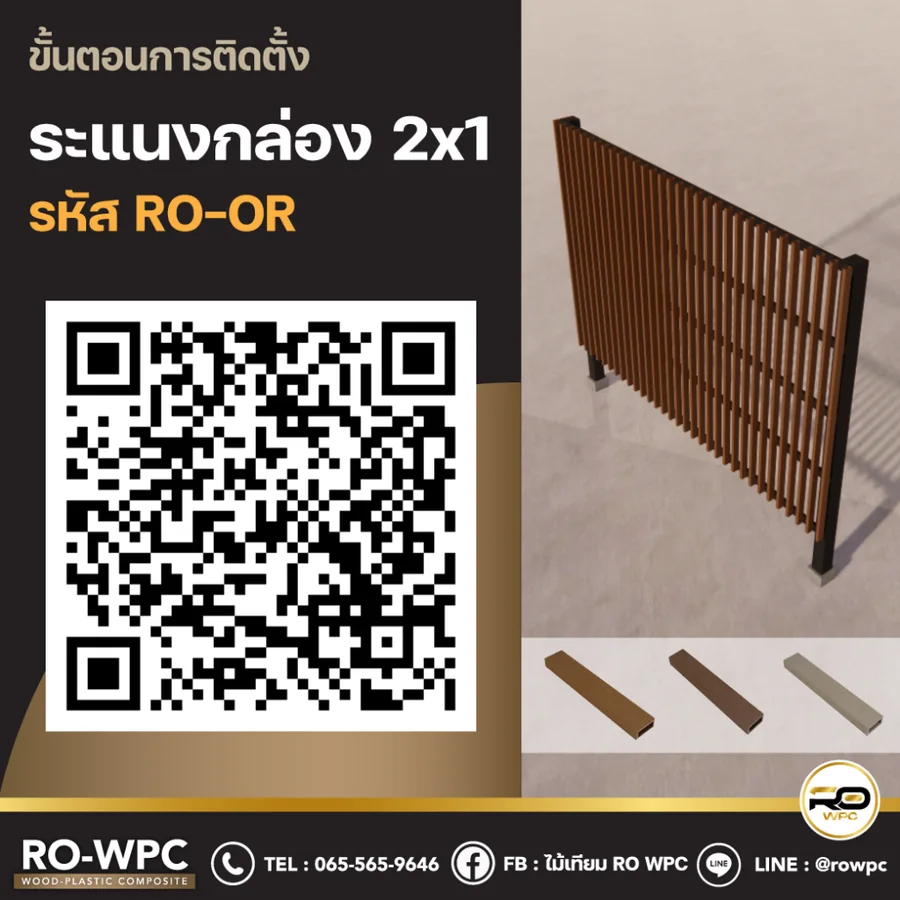 วิธีติดตั้งระแนงกล่อง รหัส RO-OR