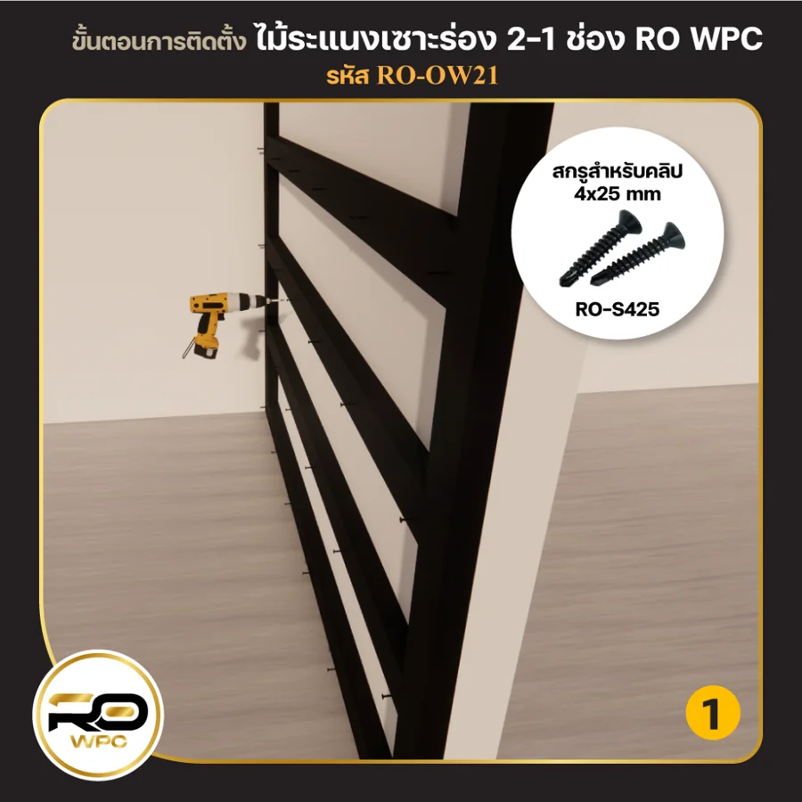 ขั้นที่ 1 — ไม้ระแนงเซาะร่อง 2-1 ช่อง