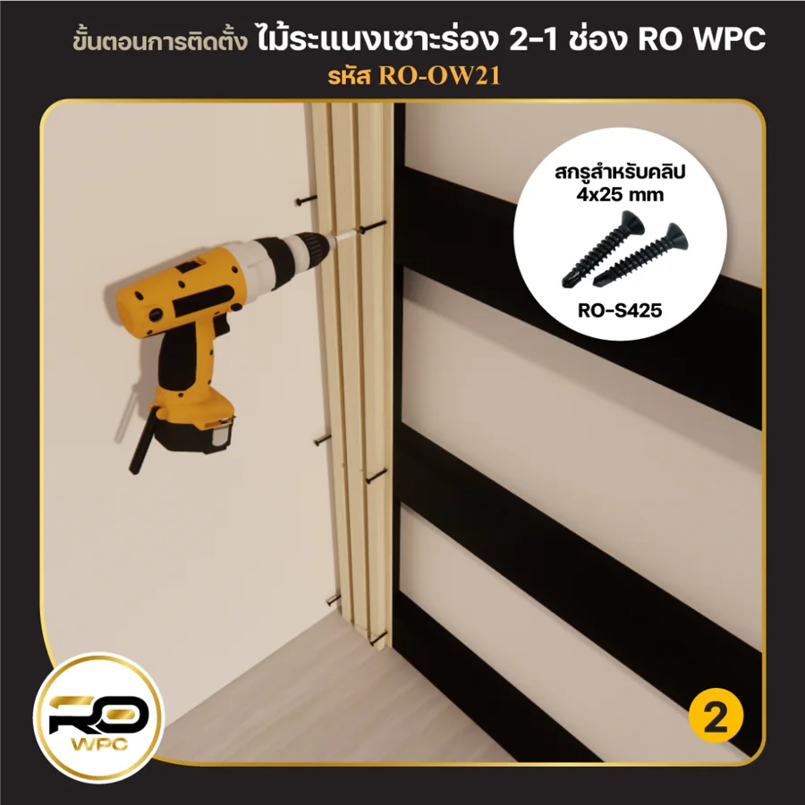 ขั้นที่ 2 — ไม้ระแนงเซาะร่อง 2-1 ช่อง