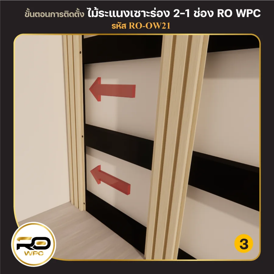 ขั้นที่ 3 — ไม้ระแนงเซาะร่อง 2-1 ช่อง