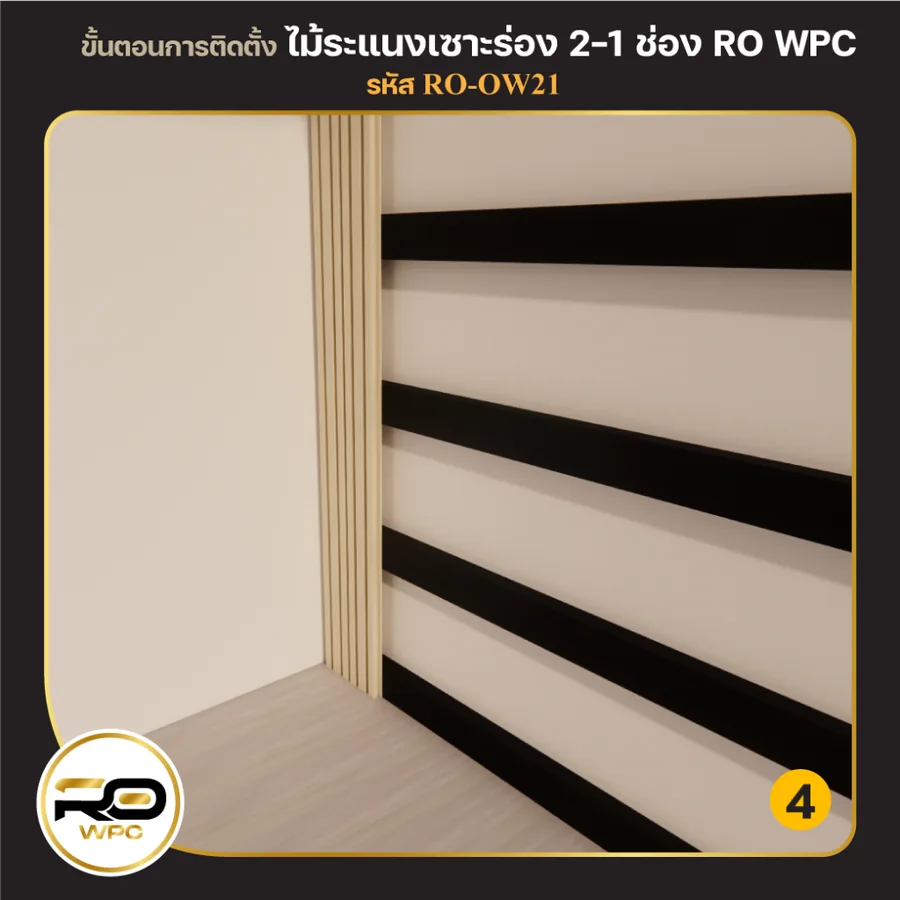 ขั้นที่ 4 — ไม้ระแนงเซาะร่อง 2-1 ช่อง