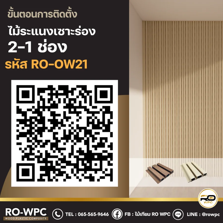 วิธีติดตั้งไม้ระแนงเซาะร่อง 2-1 ช่อง รหัส RO-OW21