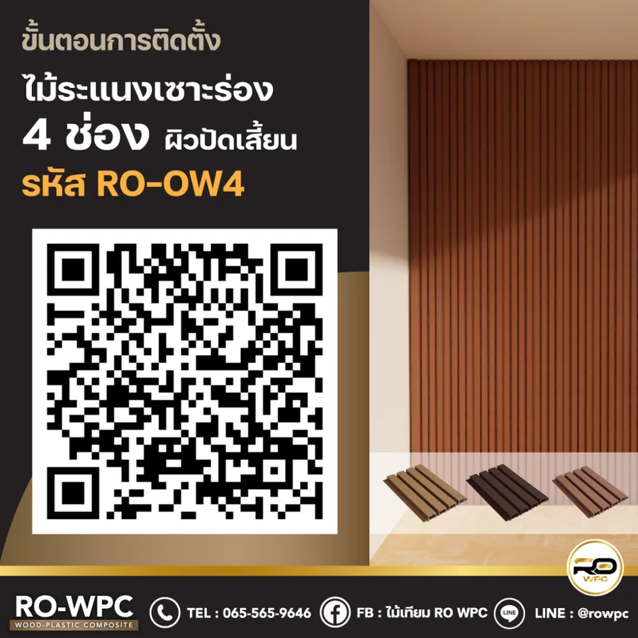 วิธีติดตั้งไม้ระแนงเซาะร่อง 4 ช่อง ผิวปัดเสี้ยน รหัส RO-OW4