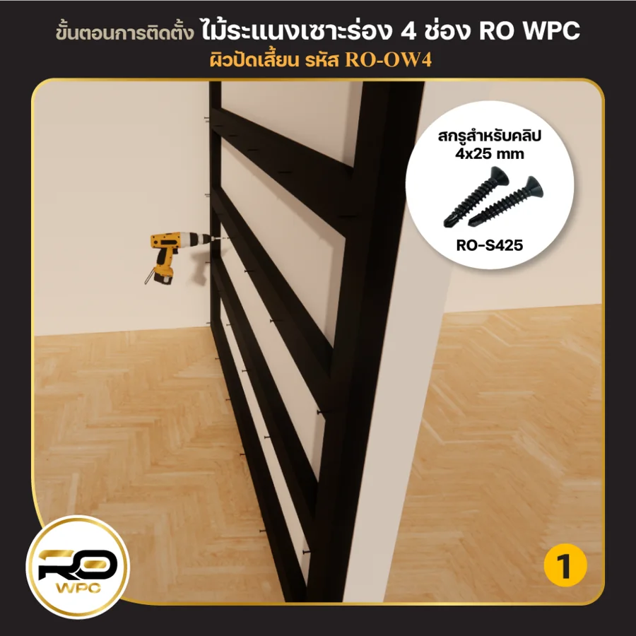ขั้นที่ 1 — ไม้ระแนงเซาะร่อง 4 ช่อง ผิวปัดเสี้ยน