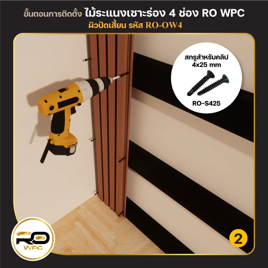 ขั้นที่ 2 — ไม้ระแนงเซาะร่อง 4 ช่อง ผิวปัดเสี้ยน