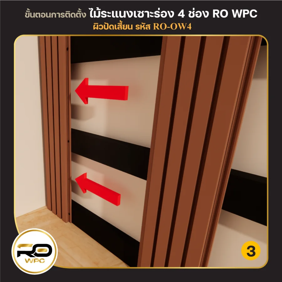 ขั้นที่ 3 — ไม้ระแนงเซาะร่อง 4 ช่อง ผิวปัดเสี้ยน