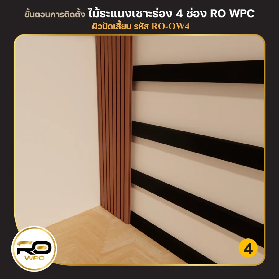 ขั้นที่ 4 — ไม้ระแนงเซาะร่อง 4 ช่อง ผิวปัดเสี้ยน