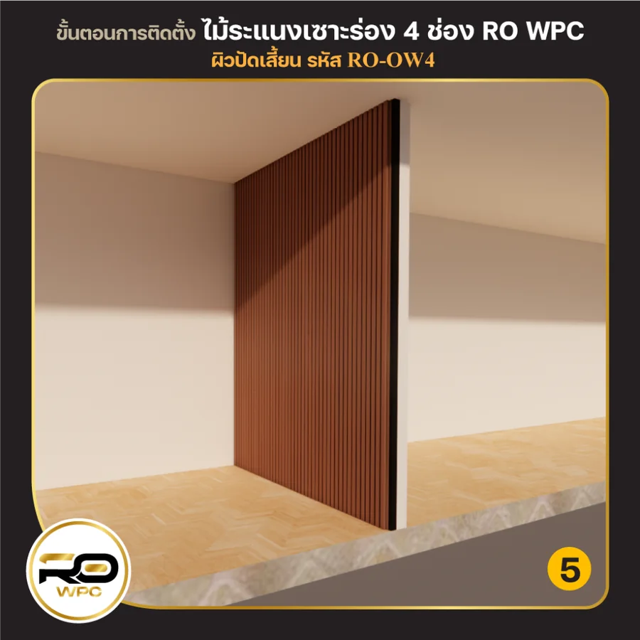 ขั้นที่ 5 — ไม้ระแนงเซาะร่อง 4 ช่อง ผิวปัดเสี้ยน