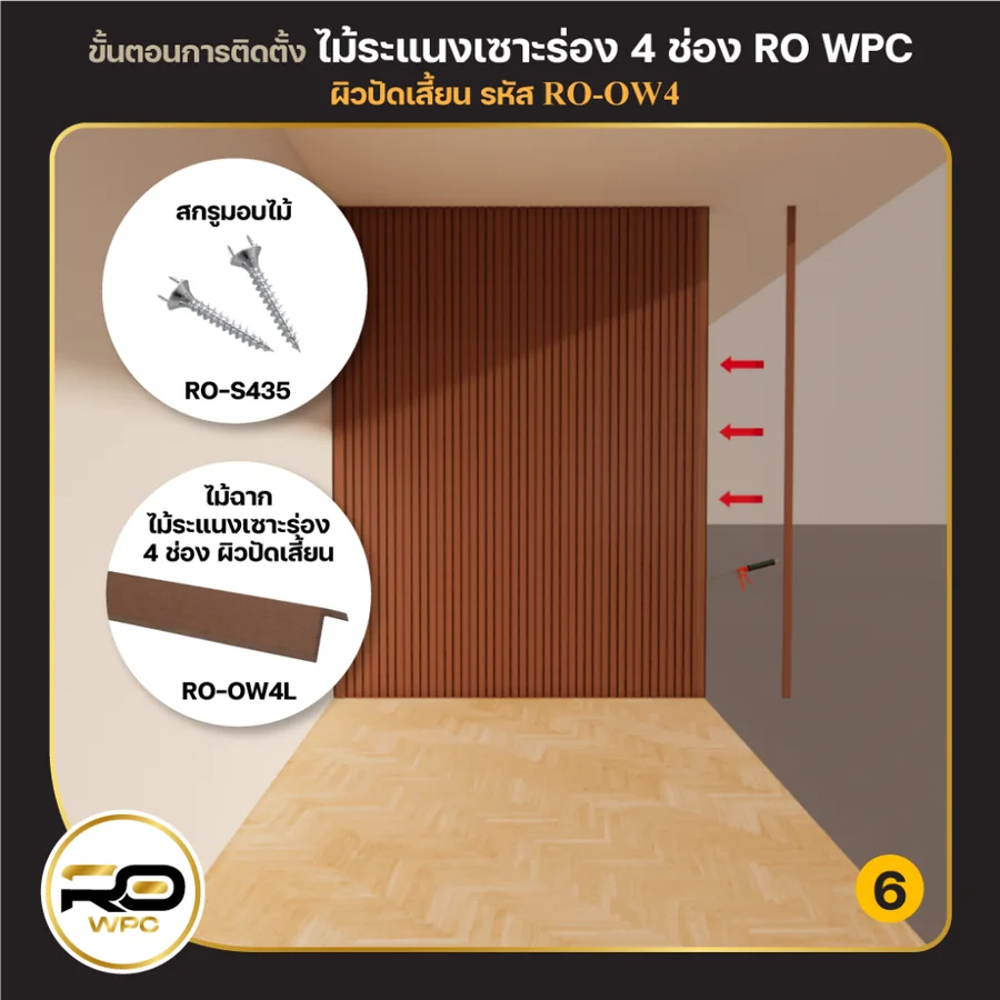ขั้นที่ 6 — ไม้ระแนงเซาะร่อง 4 ช่อง ผิวปัดเสี้ยน