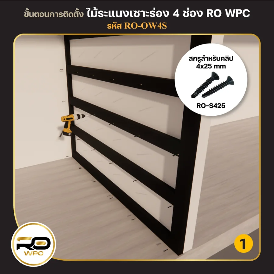 ขั้นที่ 1 — ไม้ระแนงเซาะร่อง 4 ช่อง