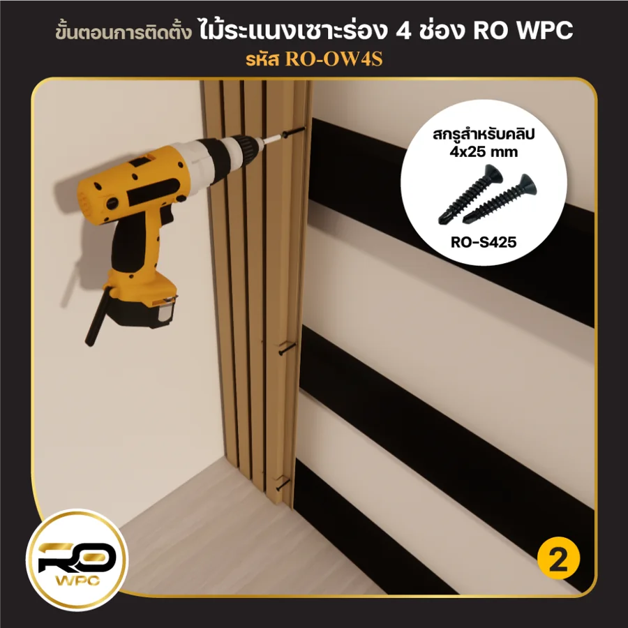 ขั้นที่ 2 — ไม้ระแนงเซาะร่อง 4 ช่อง