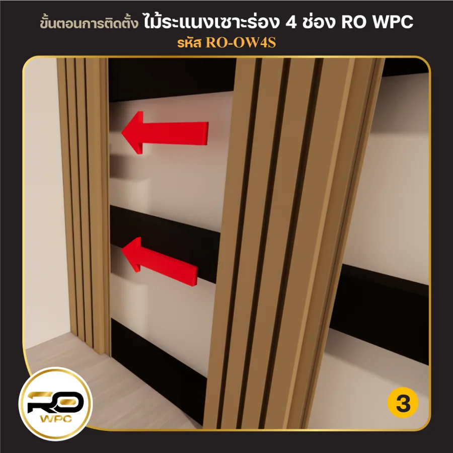 ขั้นที่ 3 — ไม้ระแนงเซาะร่อง 4 ช่อง