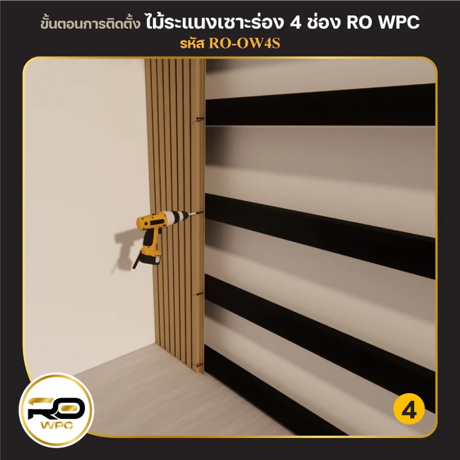 ขั้นที่ 4 — ไม้ระแนงเซาะร่อง 4 ช่อง