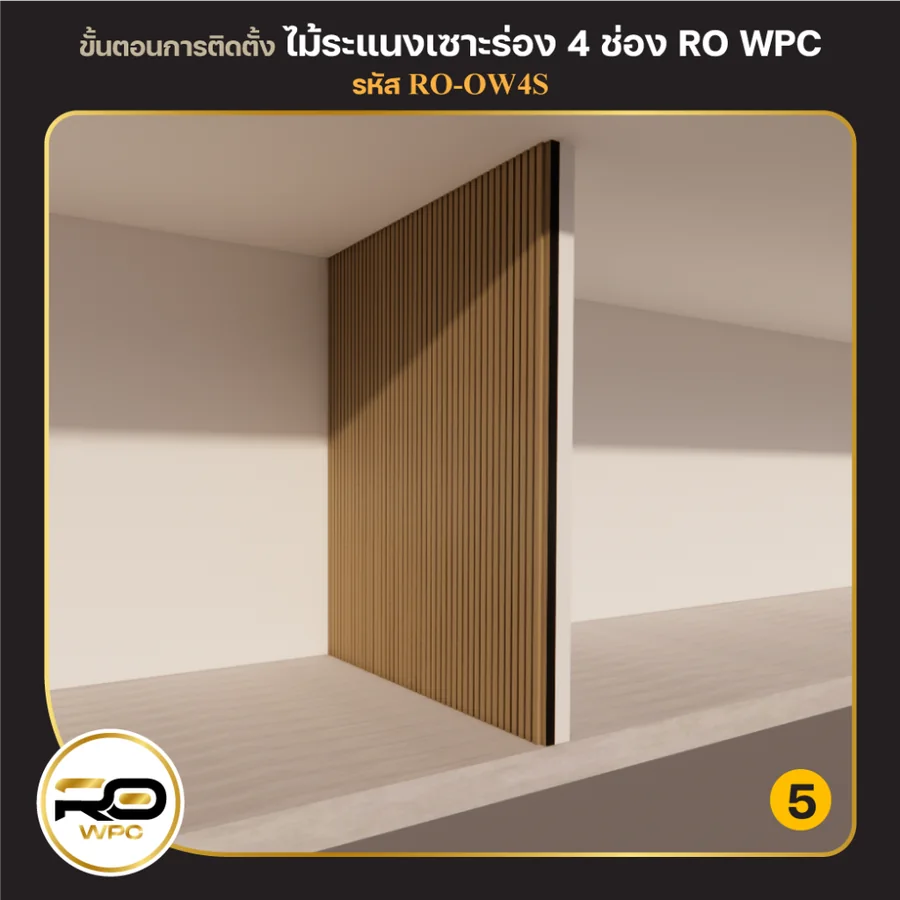 ขั้นที่ 5 — ไม้ระแนงเซาะร่อง 4 ช่อง
