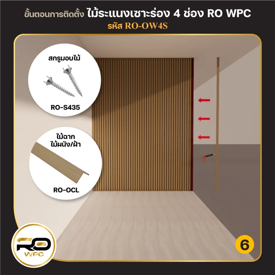 ขั้นที่ 6 — ไม้ระแนงเซาะร่อง 4 ช่อง