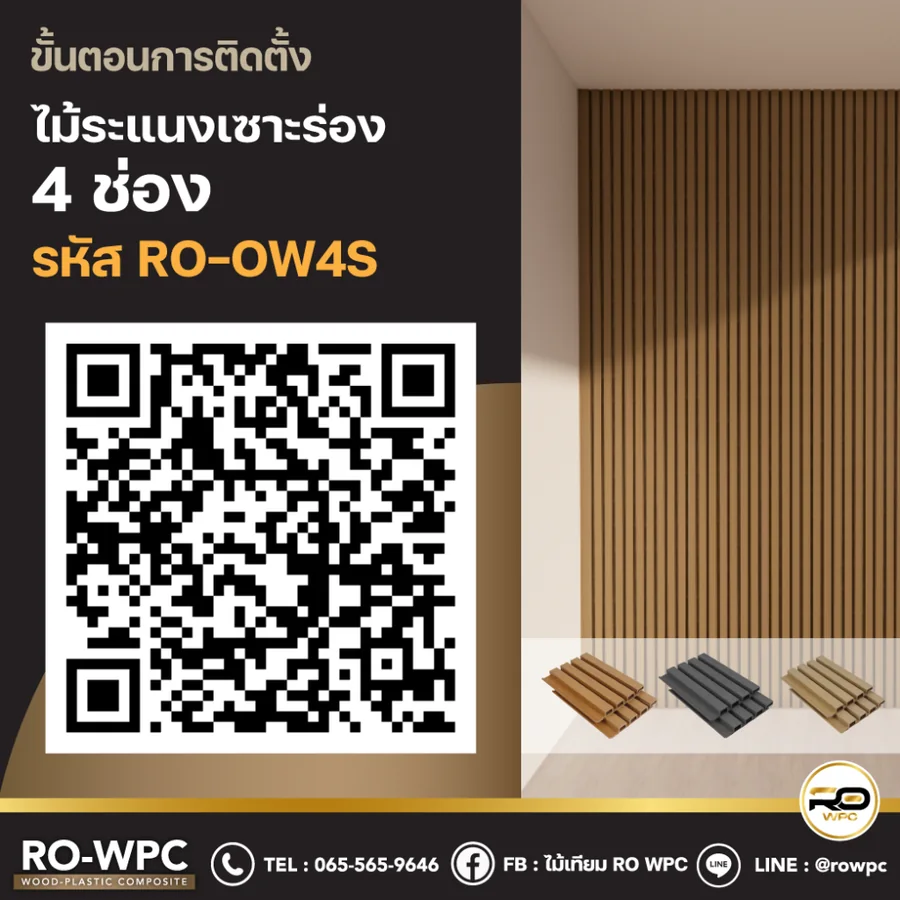 วิธีติดตั้งไม้ระแนงเซาะร่อง 4 ช่อง รหัส RO-OW4S