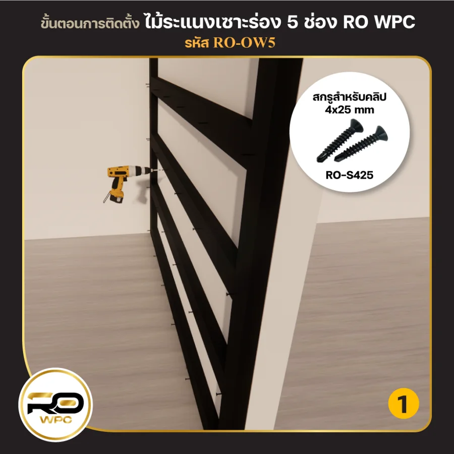 ขั้นที่ 1 — ไม้ระแนงเซาะร่อง 5 ช่อง