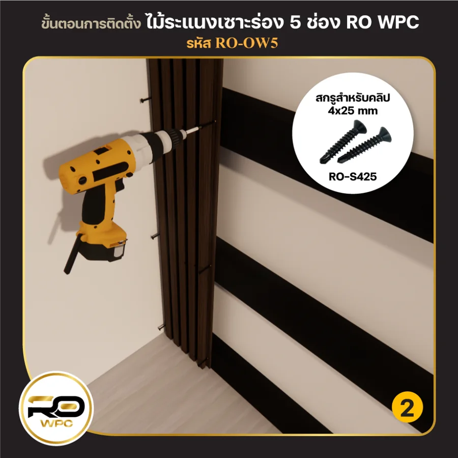 ขั้นที่ 2 — ไม้ระแนงเซาะร่อง 5 ช่อง