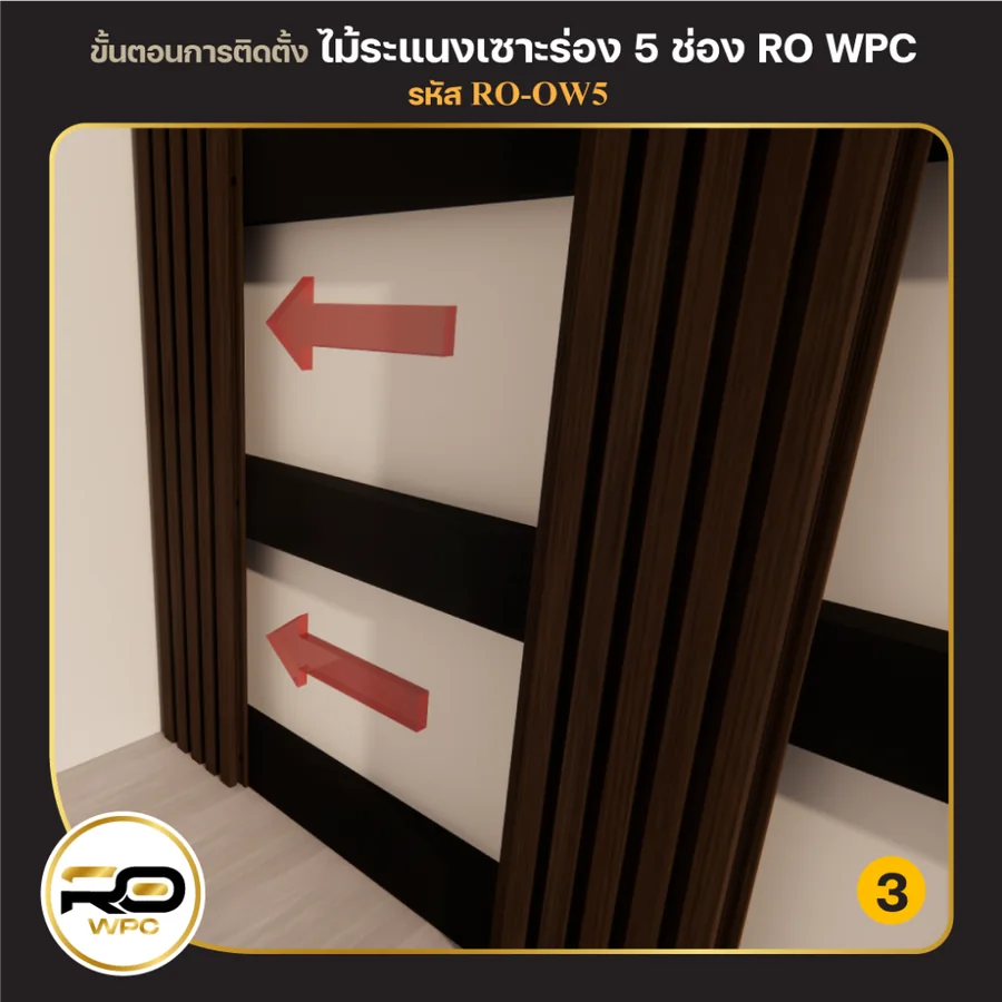 ขั้นที่ 3 — ไม้ระแนงเซาะร่อง 5 ช่อง
