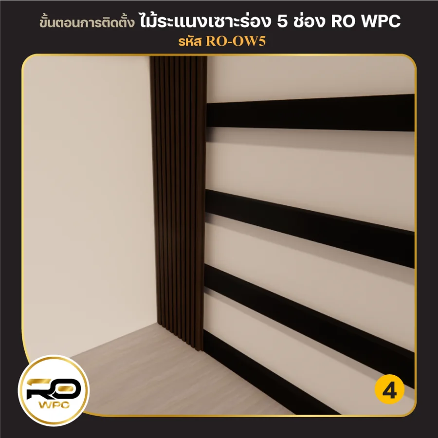 ขั้นที่ 4 — ไม้ระแนงเซาะร่อง 5 ช่อง