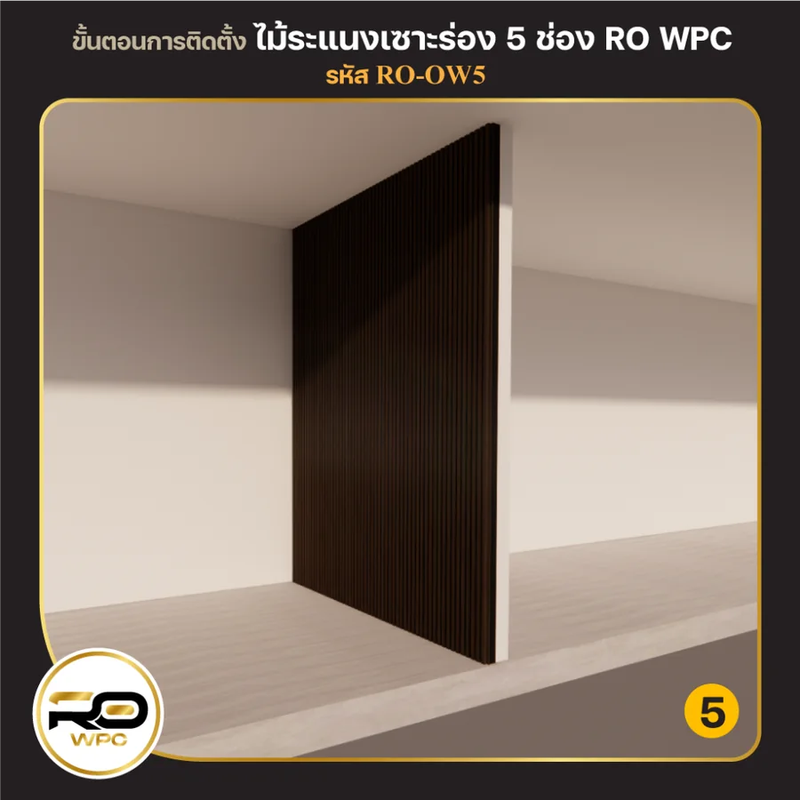ขั้นที่ 5 — ไม้ระแนงเซาะร่อง 5 ช่อง